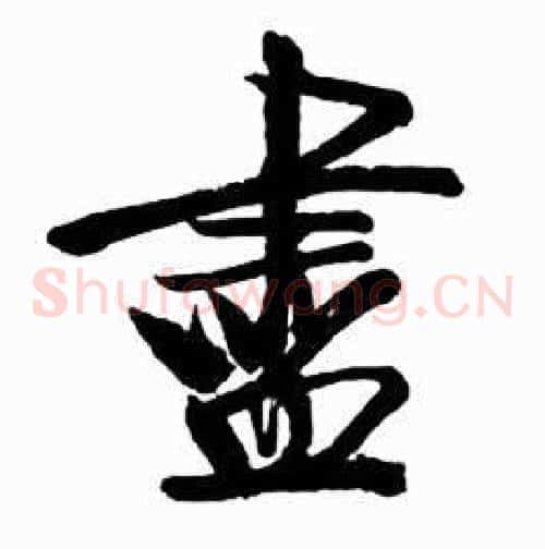 盡