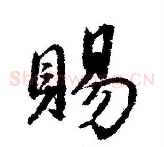 赐