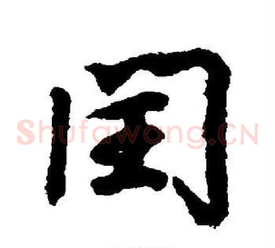 闰