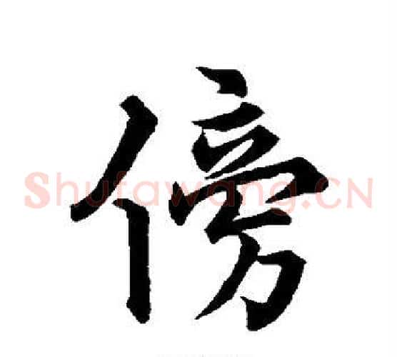 傍