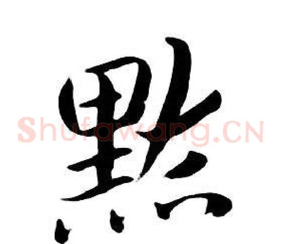 默