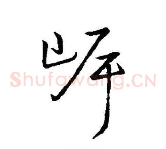 岸