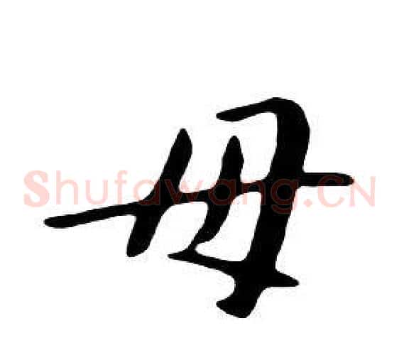 母