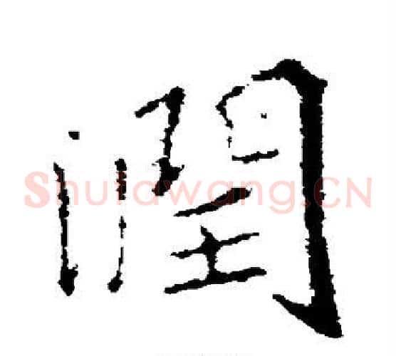 润