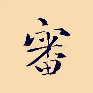 審