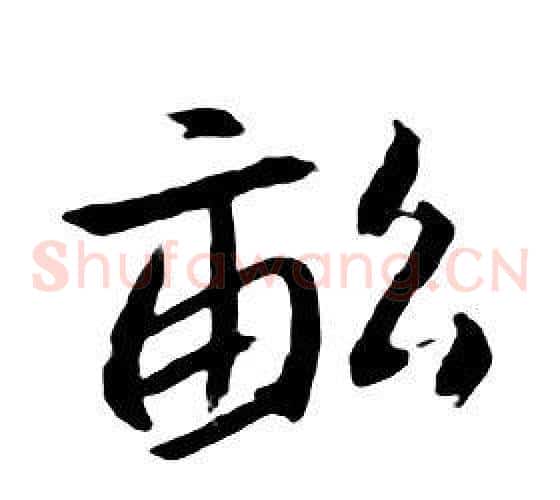 畝