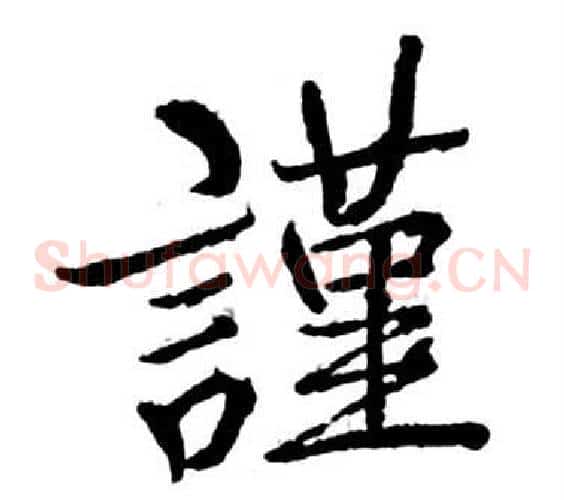 謹