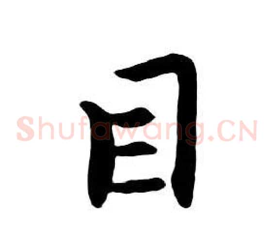目