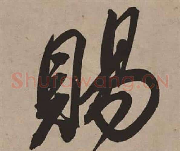 賜