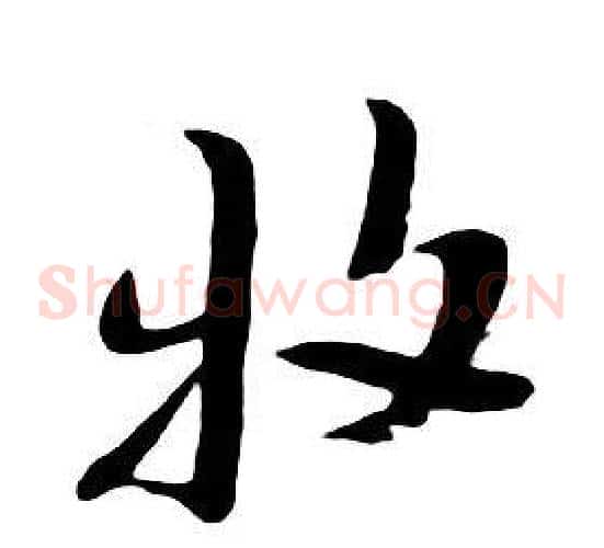 牧
