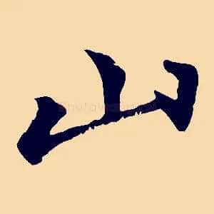山