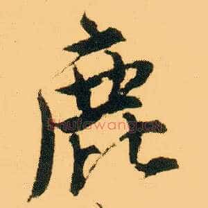 鹿