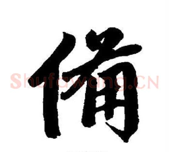 备