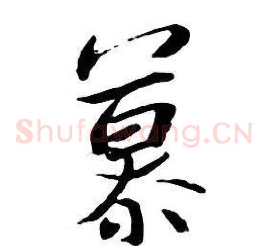 慕