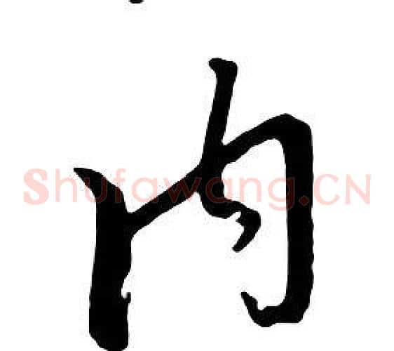 内