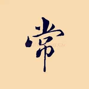 常