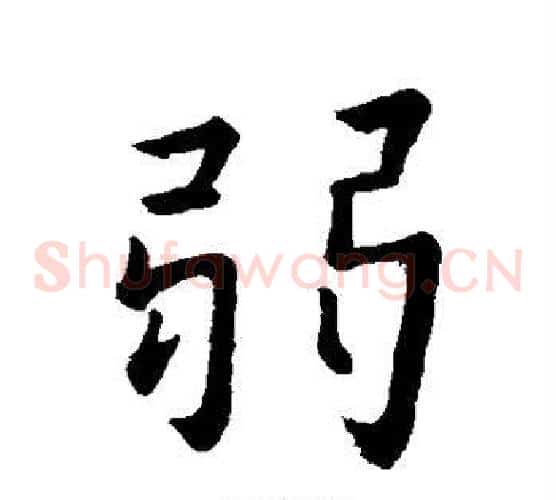 弱