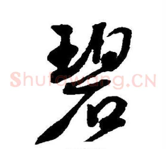 碧
