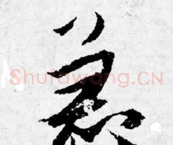 急