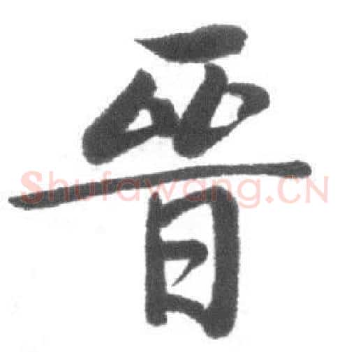 晉