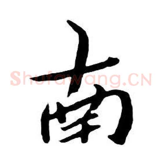 南