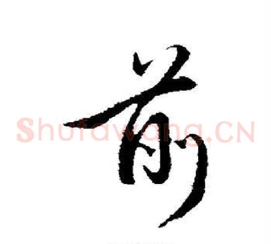 前