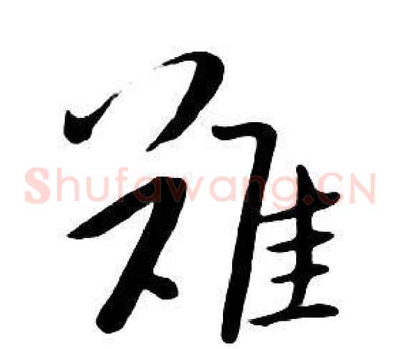 難