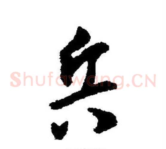 兵