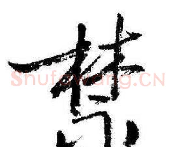 禁