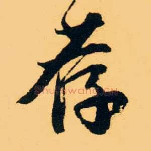荐