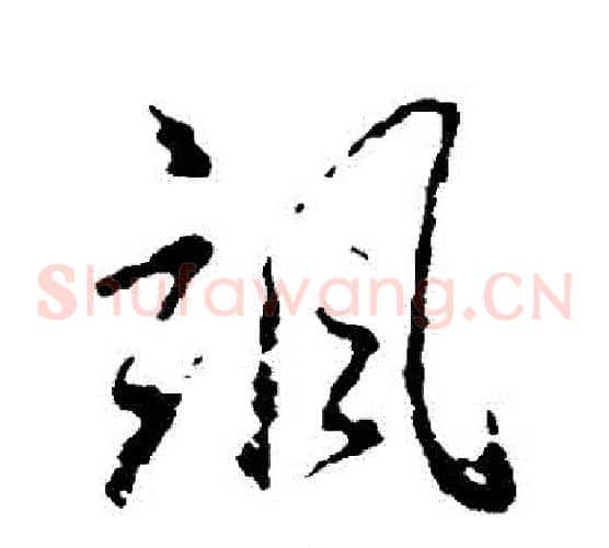 颯