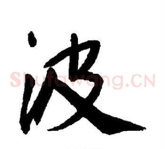 波
