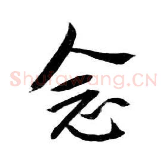 念