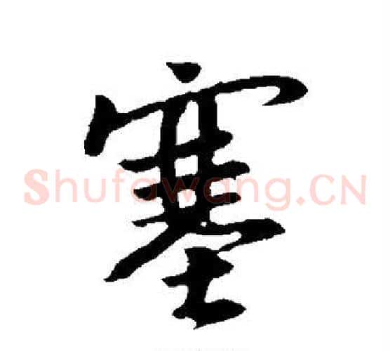 塞