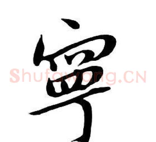 寧