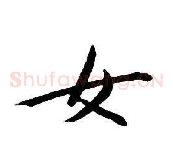 女