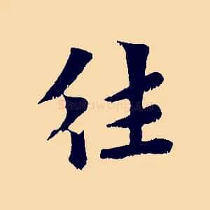 往