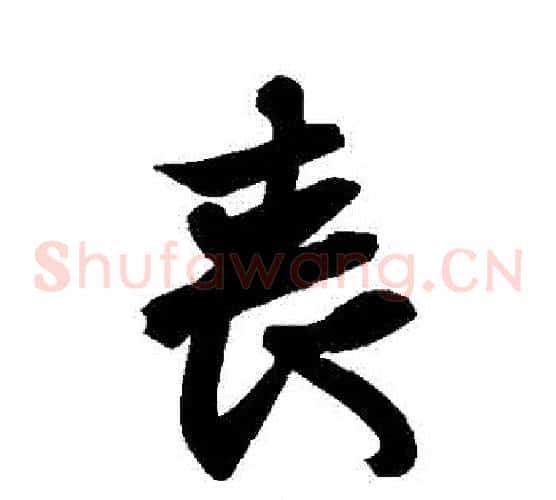 喪