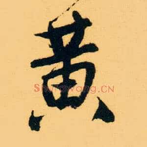 黄