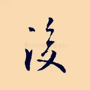 後