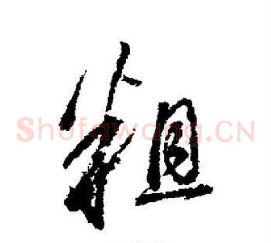 粗