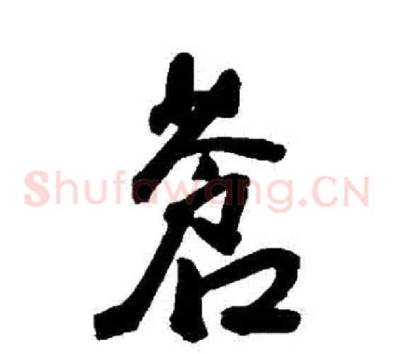 蒼