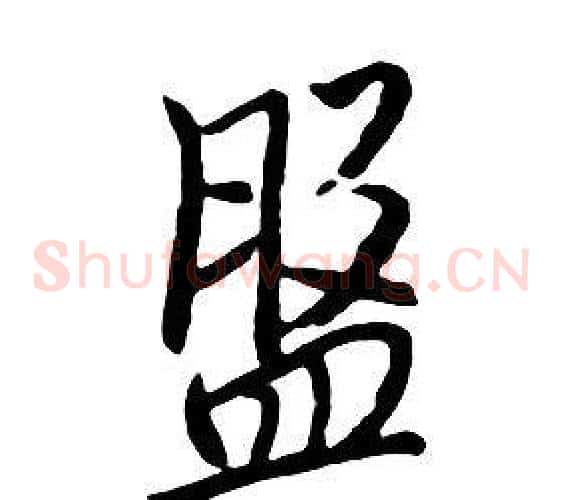 盤