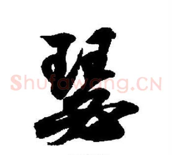 瑟