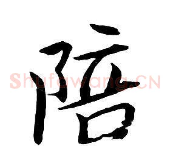 陪