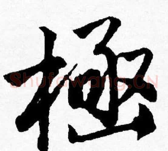極