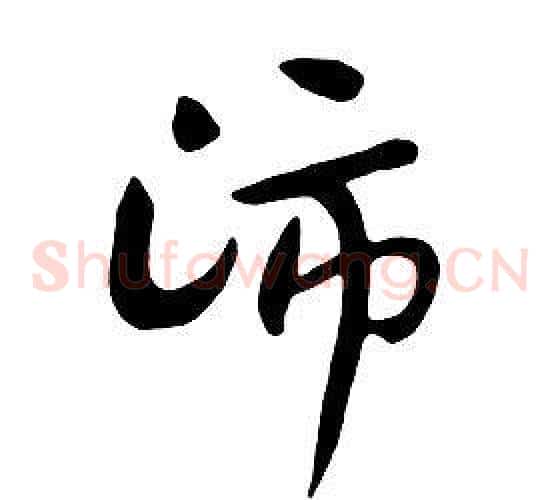 沛