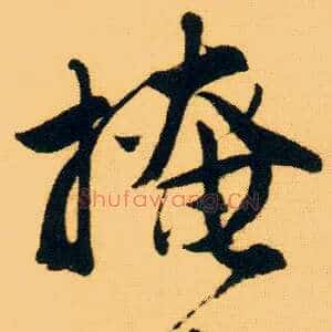 掩