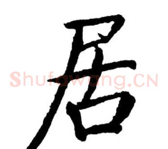 居