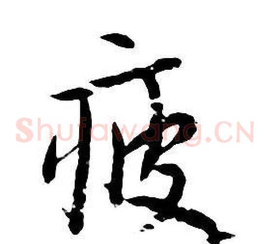 疲